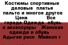 Костюмы спортивные, деловые, платья, пальто и многое другое. › Цена ­ 3 400 - Все города Одежда, обувь и аксессуары » Женская одежда и обувь   . Адыгея респ.,Майкоп г.